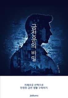 금전운의 비밀