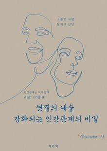 연결의 예술 강화되는 인간관계의 비밀