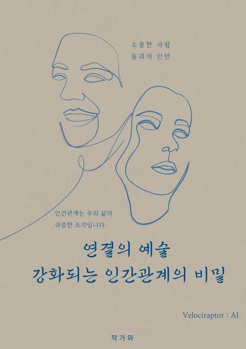 연결의 예술 강화되는 인간관계의 비밀 표지 이미지