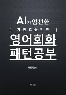 AI가 엄선한 가장 효율적인 영어회화패턴공부