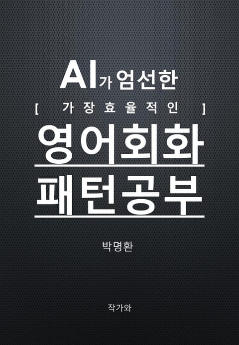 AI가 엄선한 가장 효율적인 영어회화패턴공부 표지 이미지