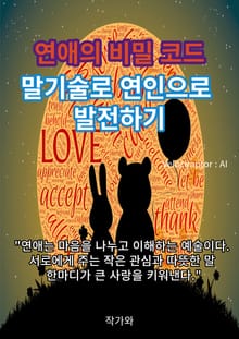 연애의 비밀 코드 말기술로 연인으로 발전하기