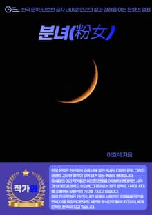 분녀(粉女)