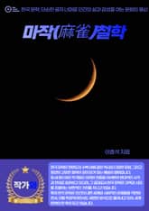 마작(麻雀)철학 표지 이미지