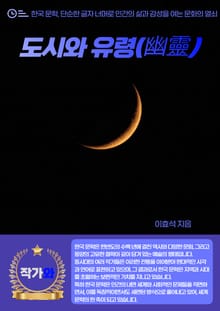 도시와 유령(幽靈)