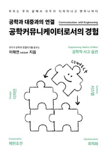 공학과 대중과의 연결-공학커뮤니케이터로서의 경험