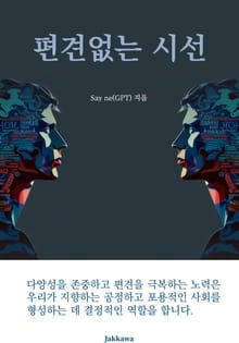 편견없는 시선