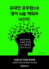 유대인 공부법으로 영어 뇌를 깨워라 실천편 표지 이미지