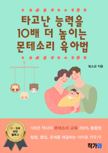 타고난 능력을 10배 더 높이는 몬테소리 육아법