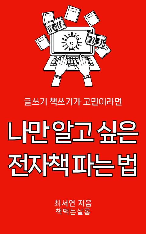 나만 알고 싶은 전자책 파는 법 표지 이미지