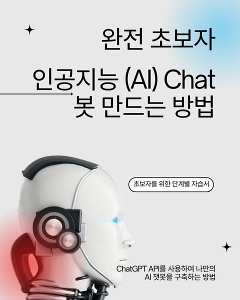 완전초보자 인공지능 (AI) Chat봇 만드는 방법 표지 이미지