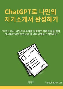 ChatGPT로 나만의 자기소개서 완성하기