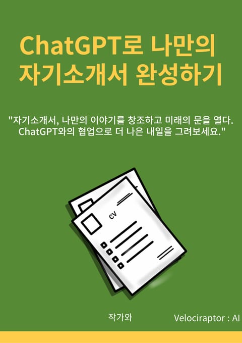 ChatGPT로 나만의 자기소개서 완성하기 표지 이미지