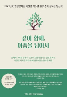 같이 함께, 아픔을 넘어서