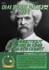 아서 왕궁의 코네티컷 양키(A CONNECTICUT YANKEE IN KING ARTHUR’S COURT) 표지 이미지