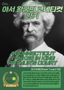아서 왕궁의 코네티컷 양키(A CONNECTICUT YANKEE IN KING ARTHUR’S COURT)