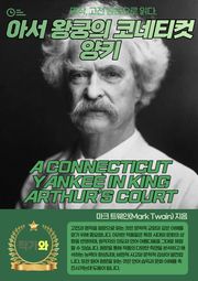 아서 왕궁의 코네티컷 양키(A CONNECTICUT YANKEE IN KING ARTHUR’S COURT)