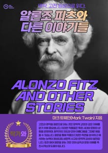 알론조 피츠와 다른 이야기들(ALONZO FITZ AND OTHER STORIES)