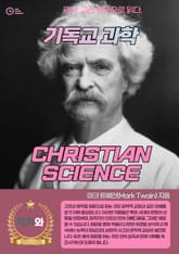 기독교 과학(CHRISTIAN SCIENCE) 표지 이미지