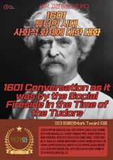 1601 튜더의 시대 사회적 화제에 대한 대화(1601 Conversation as it was by the Social Fireside in the Time of the Tudors) 표지 이미지