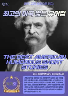 최고의 미국 짧은 유머집(THE BEST AMERICAN HUMOROUS SHORT STORIES)