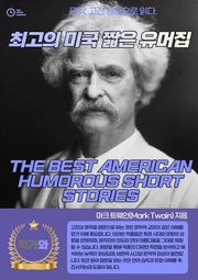 최고의 미국 짧은 유머집(THE BEST AMERICAN HUMOROUS SHORT STORIES)