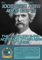 100만파운드 지페와 새로운 이야기들(THE £1000000 BANK-NOTE AND OTHER NEW STORIES) 표지 이미지