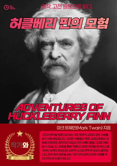 허클베리 핀의 모험(ADVENTURES OF HUCKLEBERRY FINN) 표지 이미지