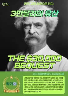 3만달러의 유산(THE $30000 BEQUEST)