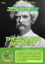 3만달러의 유산(THE $30000 BEQUEST)