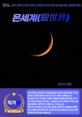 은세계(銀世界) 표지 이미지