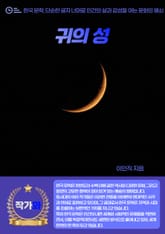 귀의 성 표지 이미지