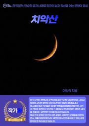 치악산