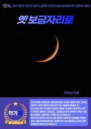 옛 보금자리로