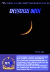 어린이의 예어 표지 이미지