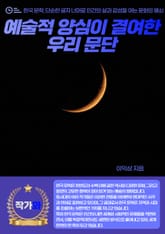 예술적 양심이 결여한 우리 문단 표지 이미지