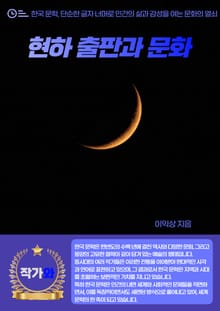 현하 출판과 문화