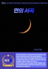 연의 서곡 표지 이미지