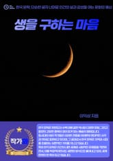 생을 구하는 마음 표지 이미지