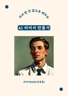 커피 한 잔 값으로 배우는 AI 이미지 만들기