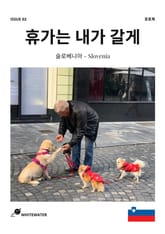 휴가는 내가 갈게. 슬로베니아 편 표지 이미지