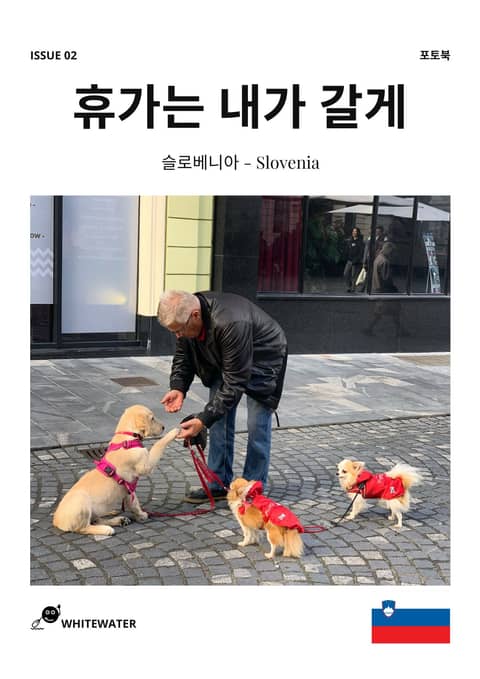 휴가는 내가 갈게. 슬로베니아 편 표지 이미지