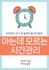 아는데 모르는 시간관리 표지 이미지
