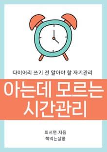 아는데 모르는 시간관리