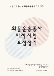 화물운송종사 자격 시험 요점정리