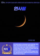 연사봉 표지 이미지