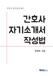 간호사 자기소개서 작성법