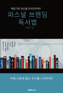 퍼스널 브랜딩 독서법