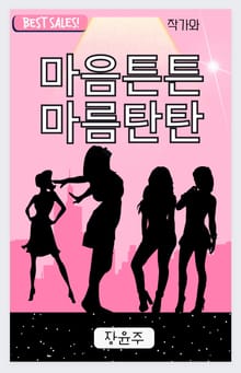 마음튼튼 마름탄탄