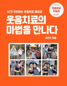 웃음치료의 마법을 만나다